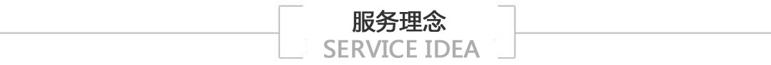 服务理念