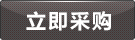立即采购